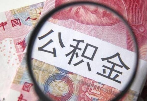 邵阳县异地公积金销户提取流程（异地公积金注销提取）